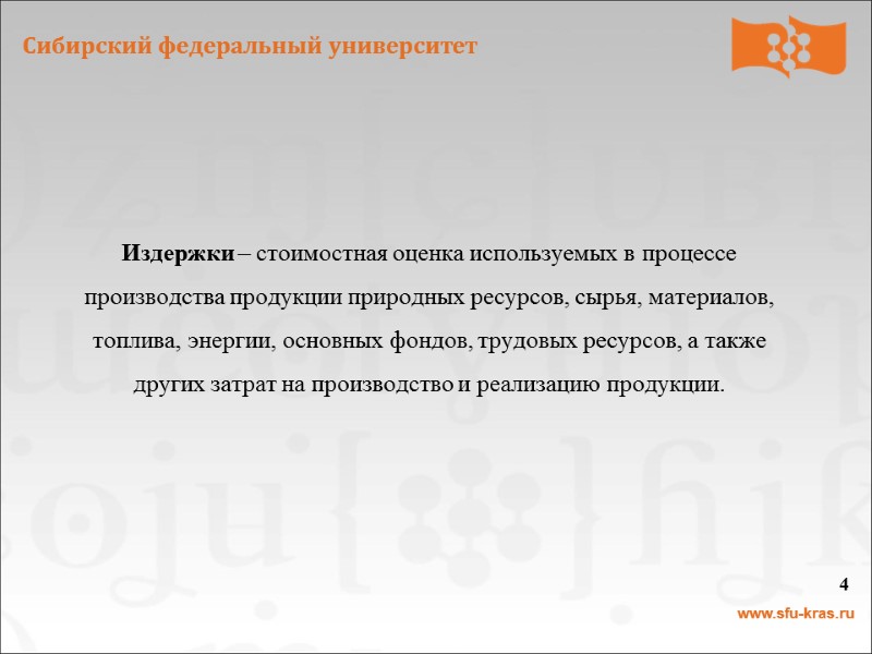 Издержки – стоимостная оценка используемых в процессе производства продукции природных ресурсов, сырья, материалов, топлива,